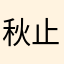 秋止水