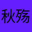 秋殇丶琼