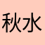 秋水三叶