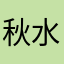秋水不思尘