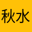 秋水仙素75168
