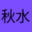 秋水伊人zzz