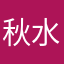 秋水共长天℡