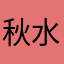 秋水哇咔咔