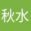 秋水大王owo