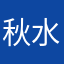 秋水如沐