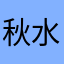 秋水孤独