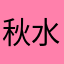 秋水有岸