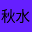 秋水清霜