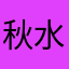 秋水盈盈笑意更