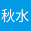 秋水love