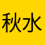秋水ycc