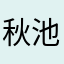 秋池