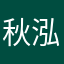 秋泓雅居