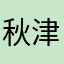 秋津政之助