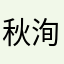 秋洵