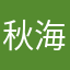 秋海棠花2020
