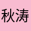 秋涛