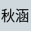 秋涵影月