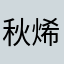 秋烯