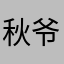 秋爷你好