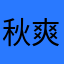 秋爽，