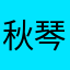 秋琴1