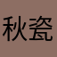 秋瓷兰真的好好