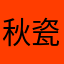 秋瓷戏