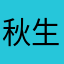 秋生まれなんだ！