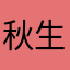 秋生まれのやこ