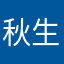 秋生万