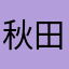 秋田そうま
