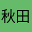 秋田のお米