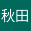 秋田のたい