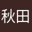 秋田のばあば