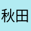 秋田のkeioボーイ