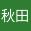 秋田ー