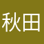 秋田与缠枝莲