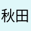 秋田極秘小鼻廼撮