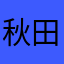 秋田瑞樹