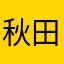 秋田+