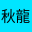 秋田 龍太郎