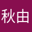 秋由