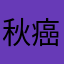 秋癌