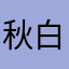 秋白pak