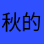 秋的味道。