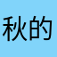 秋的样子
