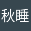 秋睡微风0.0