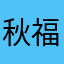 秋福福福
